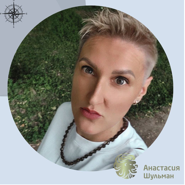 Анастасия Шульман