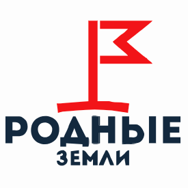 Родные Земли