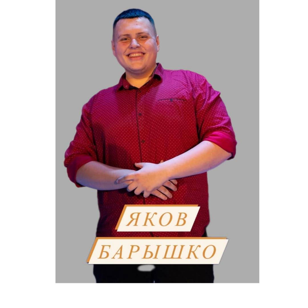 Яков Барышко