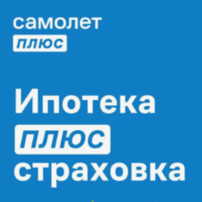 Ипотека Самолет-Плюс