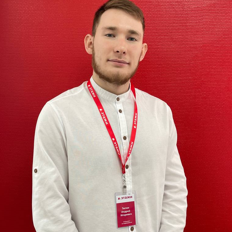 Андрей Тютин