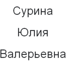 Юлия Сурина