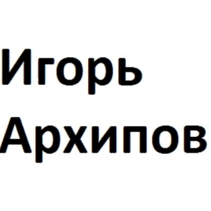 Игорь Архипов