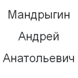Андрей Мандрыгин