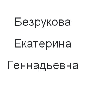 Екатерина Безрукова