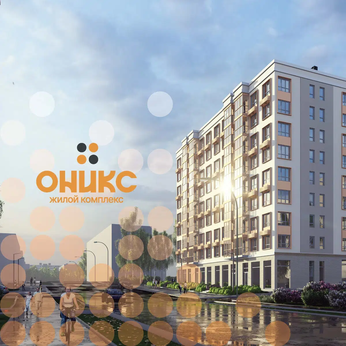Фото ЖК ОНИКС