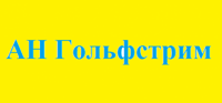 АН ГОЛЬФСТРИМ