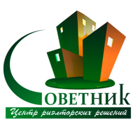 СОВЕТНИК - Центр риэлторских решений.