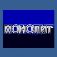 АН МОНОЛИТ