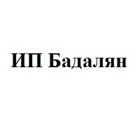 ИП Бадалян