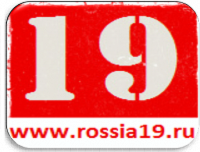 Россия 19 (г. Абакан)