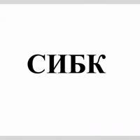 СИБК