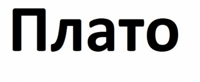 ПЛАТО