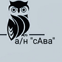 а/н "сАва"