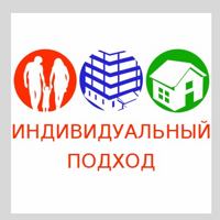 Индивидуальный подход