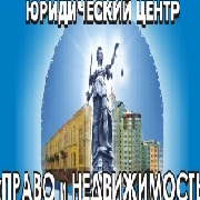 ЮЦ Право и Недвижимость