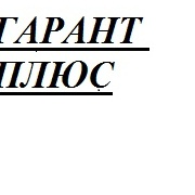 Гарант плюс