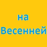 АН "На ВЕСЕННЕЙ"
