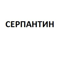 СЕРПАНТИН