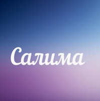 Салима