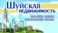Шуйская недвижимость