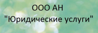 АН ЮРИДИЧЕСКИЕ УСЛУГИ
