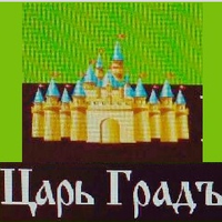 ЦарьГрадъ