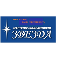 "АГЕНТСТВО НЕДВИЖИМОСТИ "ЗВЕЗДА"