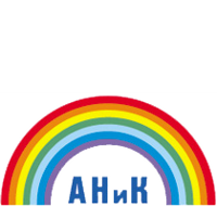 АНИК