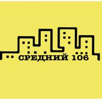 СРЕДНИЙ 106