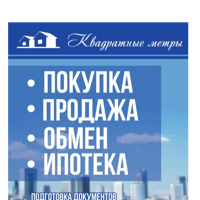 Центр недвижимости и ипотеки Квадратные метры