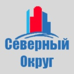 "АГЕНТСТВО НЕДВИЖИМОСТИ "СЕВЕРНЫЙ ОКРУГ"