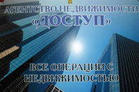 "АГЕНТСТВО НЕДВИЖИМОСТИ "ДОСТУП"