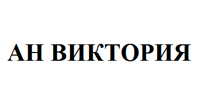 АН "Виктория"