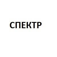 СПЕКТР