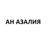 АЗАЛИЯ