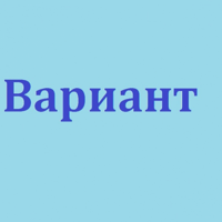 Вариант