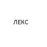 "ЮРИДИЧЕСКАЯ ФИРМА "ЛЕКС"