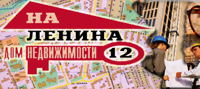 Дом недвижимости на Ленина12