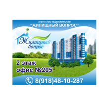 АН Жилищный Вопрос