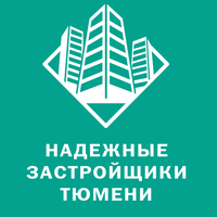 Надежные Застройщики Тюмени