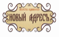 АН Новый адресъ