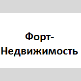 Форт-Недвижимость