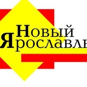 Новый Ярославль