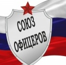СОЮЗ ОФИЦЕРОВ