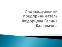 ИП Федорцова Г.В.
