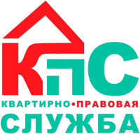 КВАРТИРНО-ПРАВОВАЯ СЛУЖБА