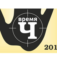 Время "Ч"
