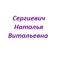 Сергиевич Наталья Витальевна