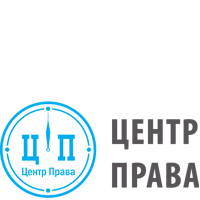ЦЕНТР ПРАВА
